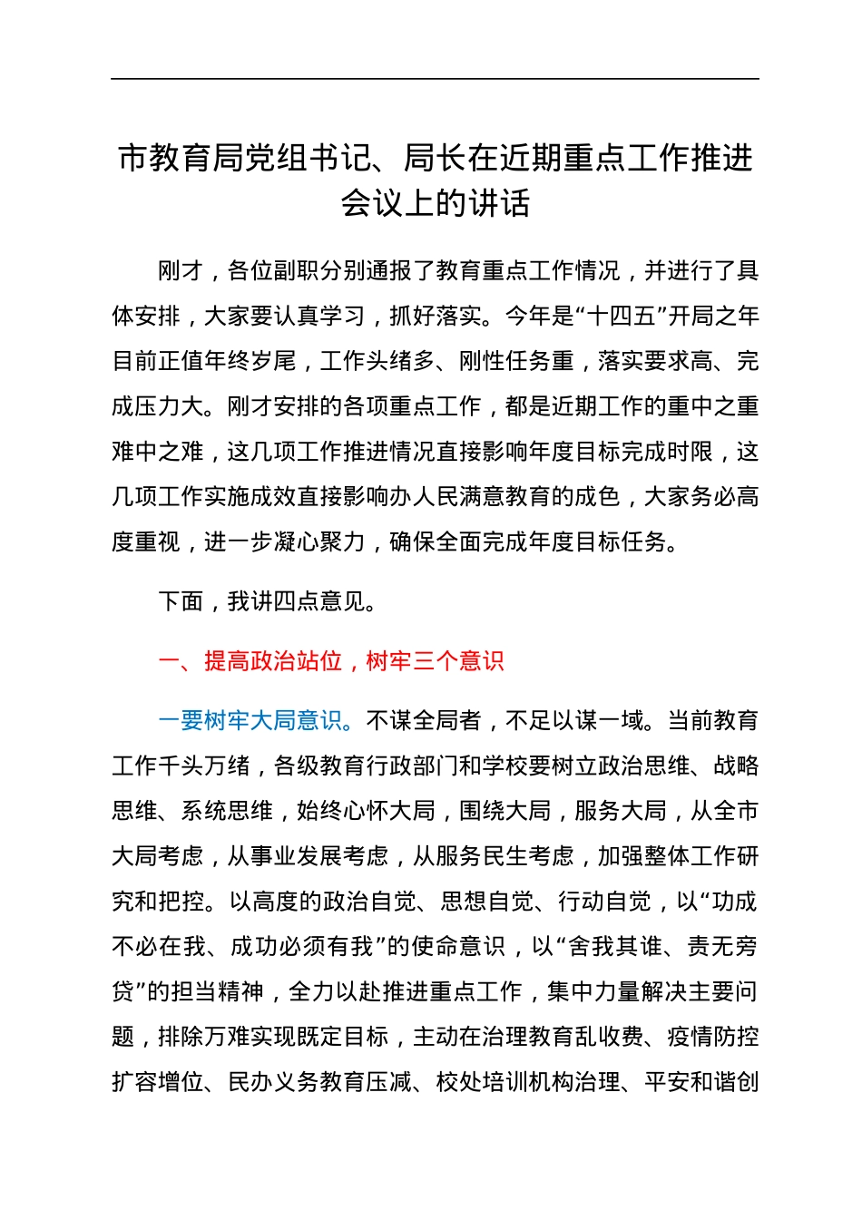 市教育局党组书记、局长在近期重点工作推进会议上的讲话.docx_第1页