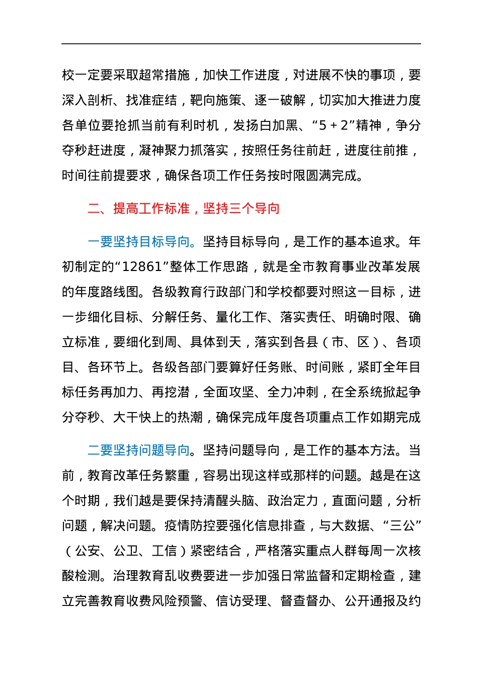 市教育局党组书记、局长在近期重点工作推进会议上的讲话.docx_第3页