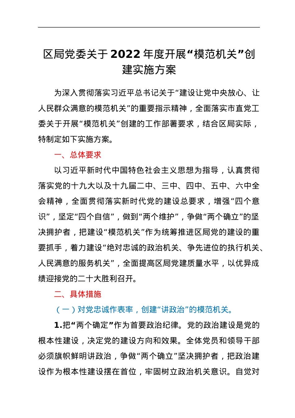关于2022年度开展“模范机关”创建实施方案.docx_第1页