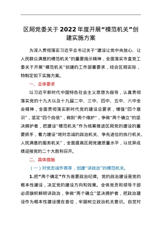 关于2022年度开展“模范机关”创建实施方案.docx