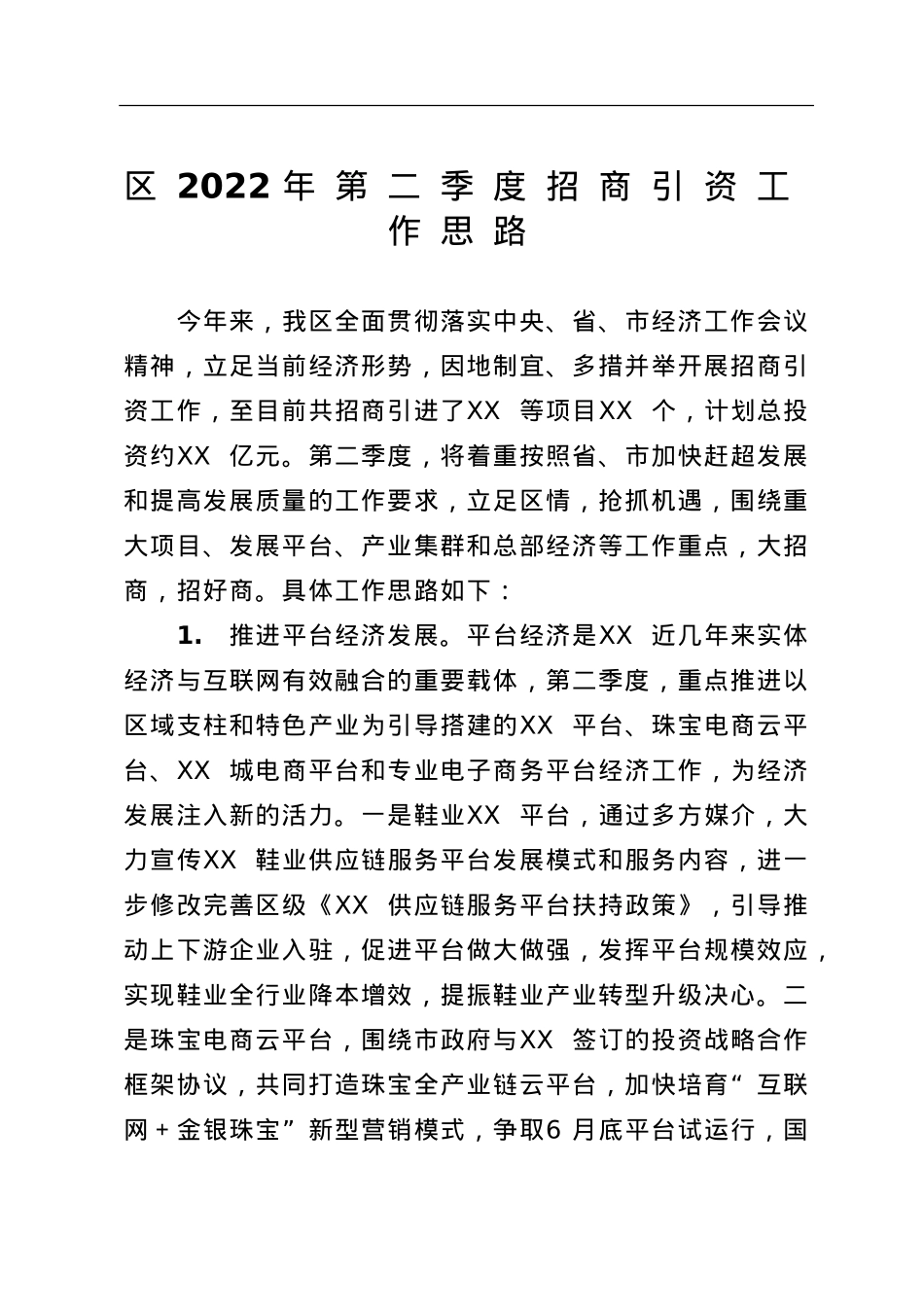 2022年第二季度招商引资工作思路.doc_第1页
