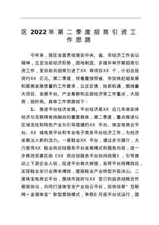 2022年第二季度招商引资工作思路.doc