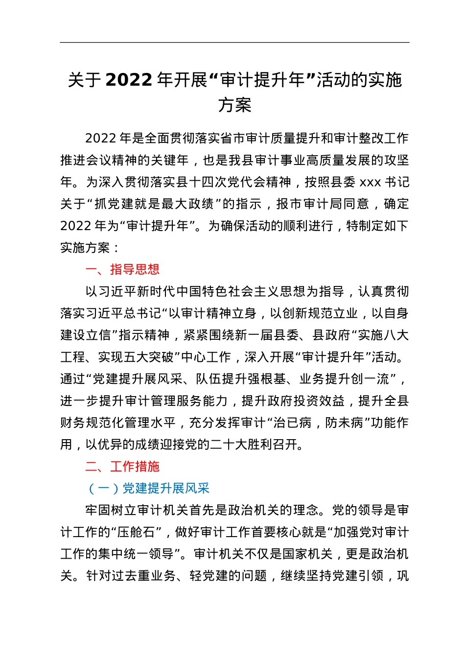 关于2022年开展“审计提升年”活动的实施方案.doc_第1页
