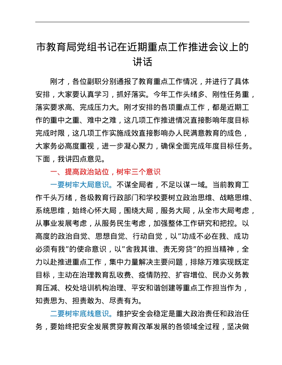 市教育局党组书记在近期重点工作推进会议上的讲话.doc_第1页