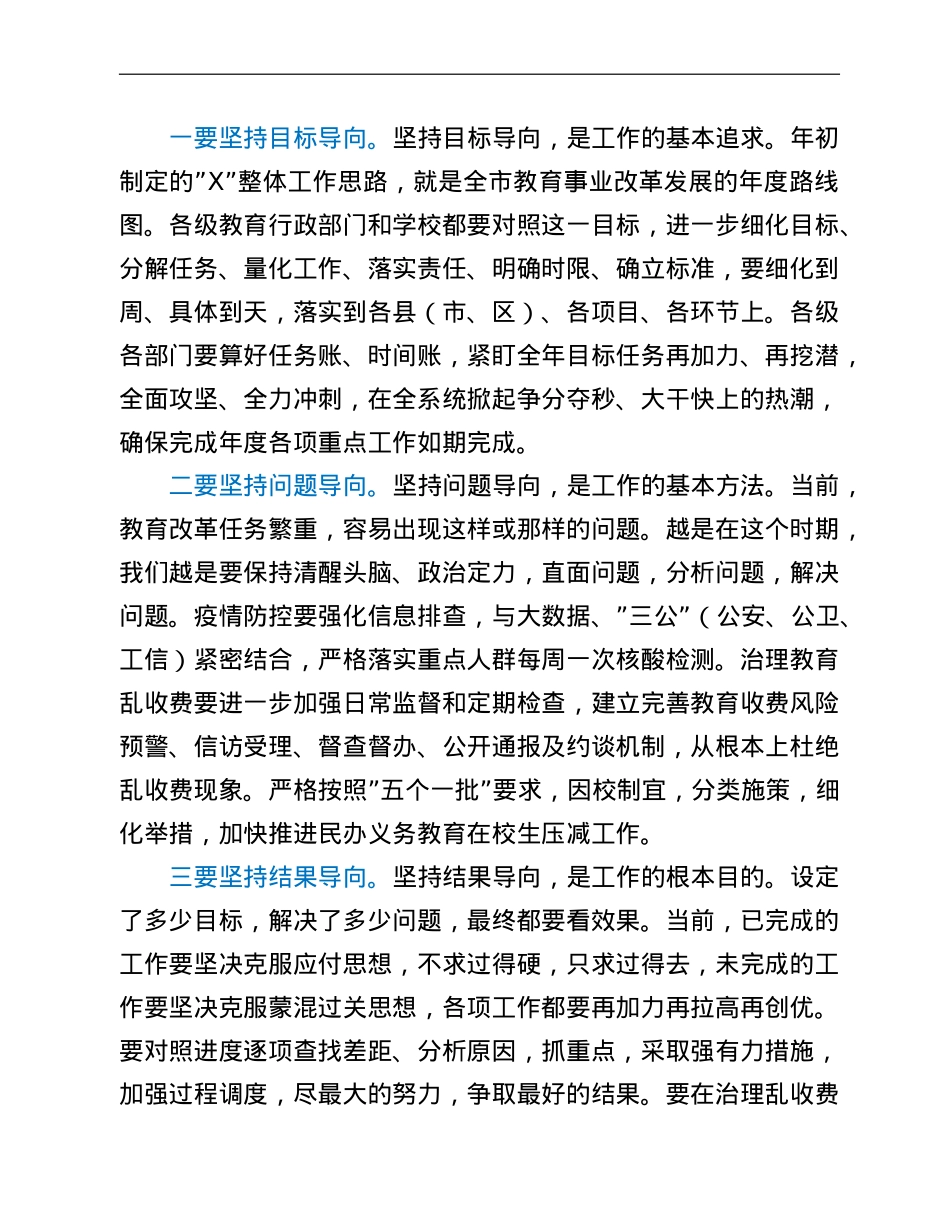 市教育局党组书记在近期重点工作推进会议上的讲话.doc_第3页