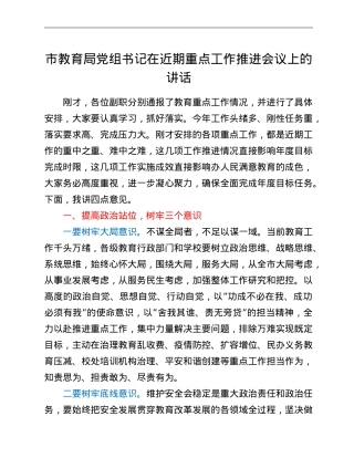 市教育局党组书记在近期重点工作推进会议上的讲话.doc