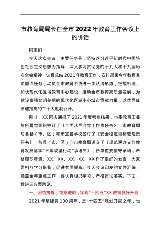 市教育局局长在全市2022年教育工作会议上的讲话.docx