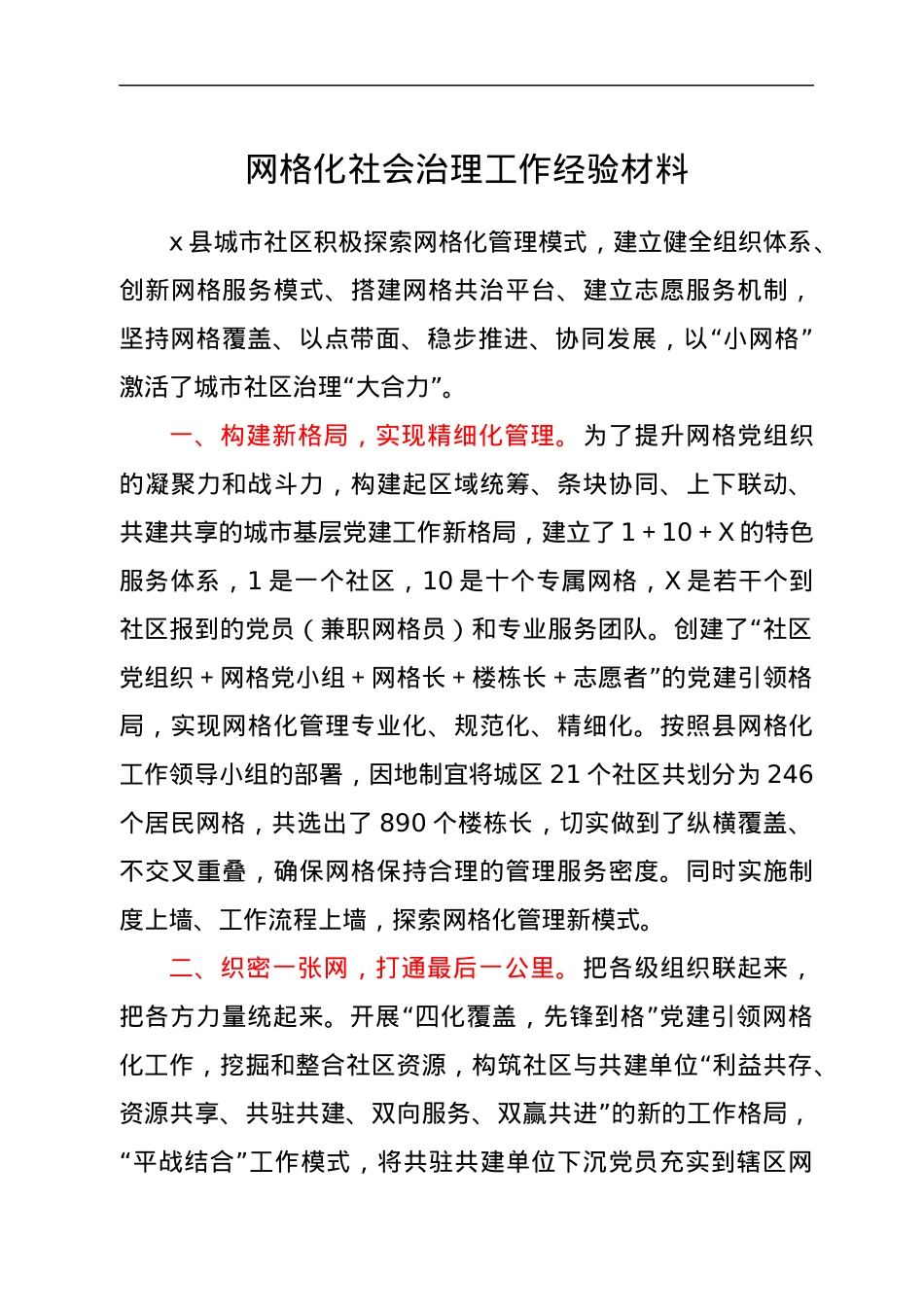 网格化社会治理工作经验材料.docx_第1页