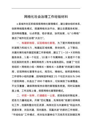 网格化社会治理工作经验材料.docx