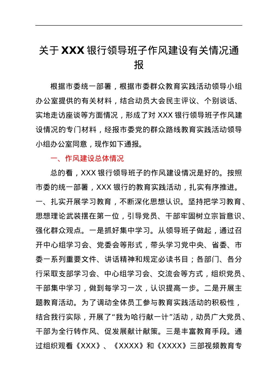 关于XXX银行领导班子作风建设有关情况通报.docx_第1页