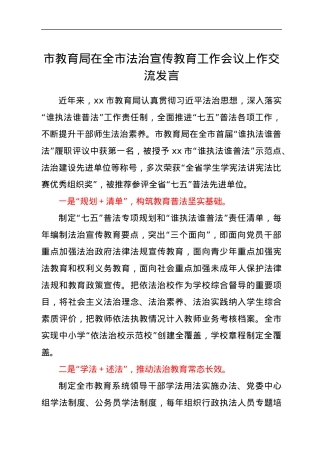 市教育局在全市法治宣传教育工作会议上作交流发言.docx