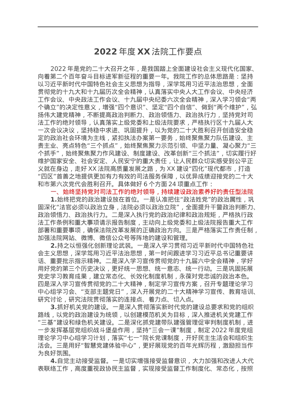 2022年度XX法院工作要点.docx_第1页