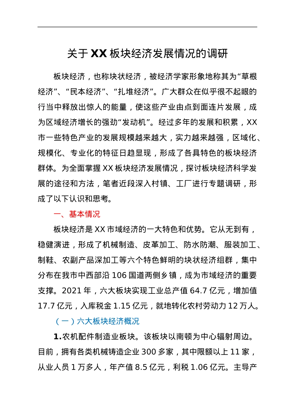 关于XX板块经济发展情况的调研.docx_第1页