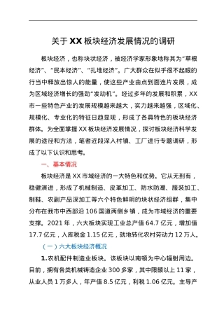关于XX板块经济发展情况的调研.docx