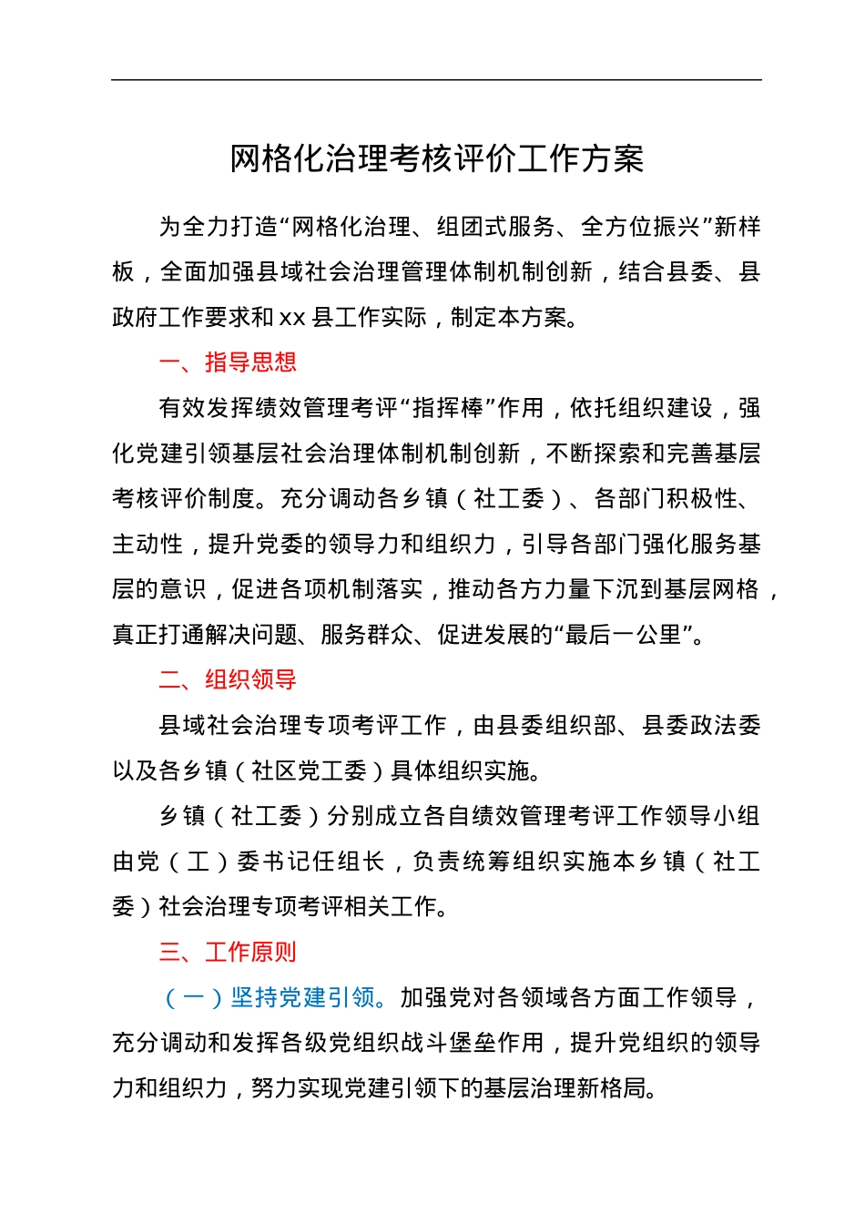 网格化治理考核评价工作方案.docx_第1页