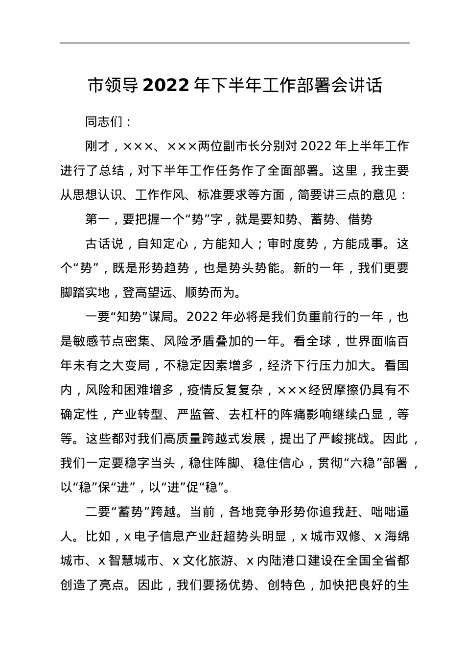 市领导2022年下半年工作部署会讲话.docx_第1页