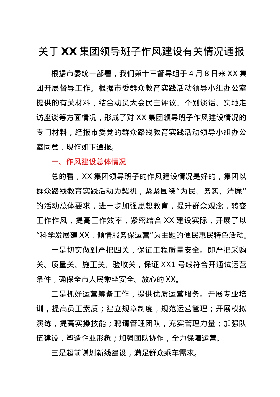 关于XX集团领导班子作风建设有关情况通报.docx_第1页