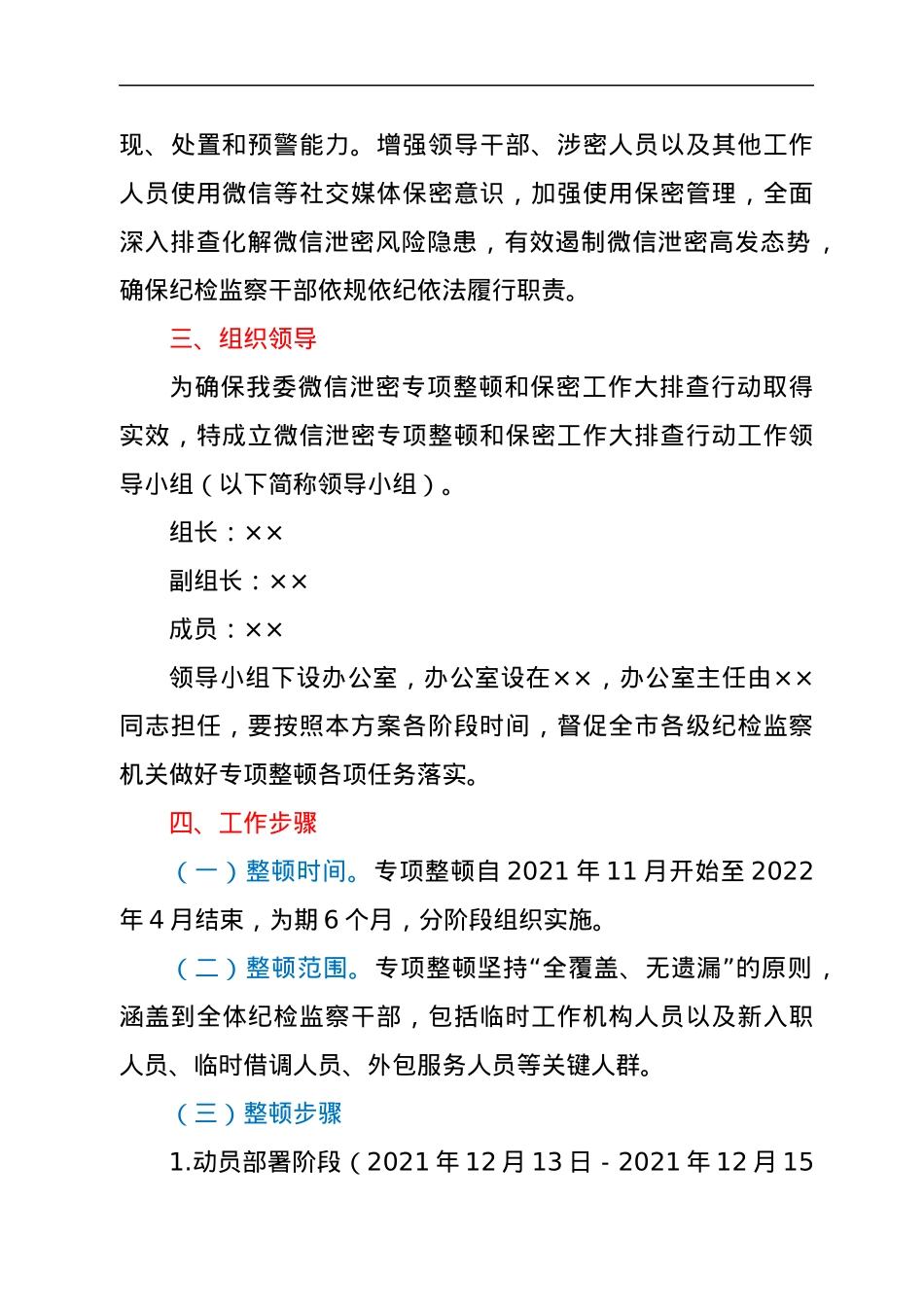 微信泄密专项整顿和保密工作大排查行动工作方案.docx_第2页