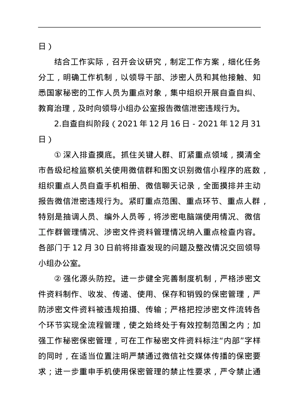 微信泄密专项整顿和保密工作大排查行动工作方案.docx_第3页