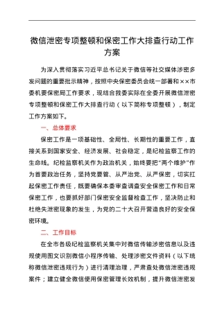微信泄密专项整顿和保密工作大排查行动工作方案.docx