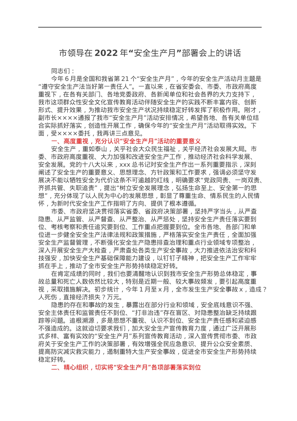 市领导在2022年“安全生产月”部署会上的讲话.docx_第1页