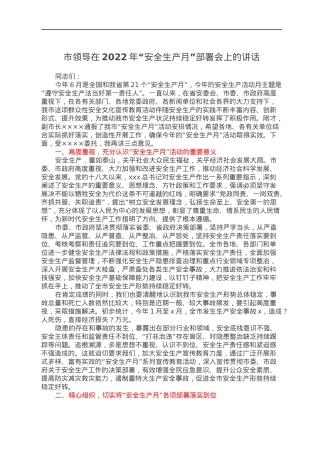 市领导在2022年“安全生产月”部署会上的讲话.docx