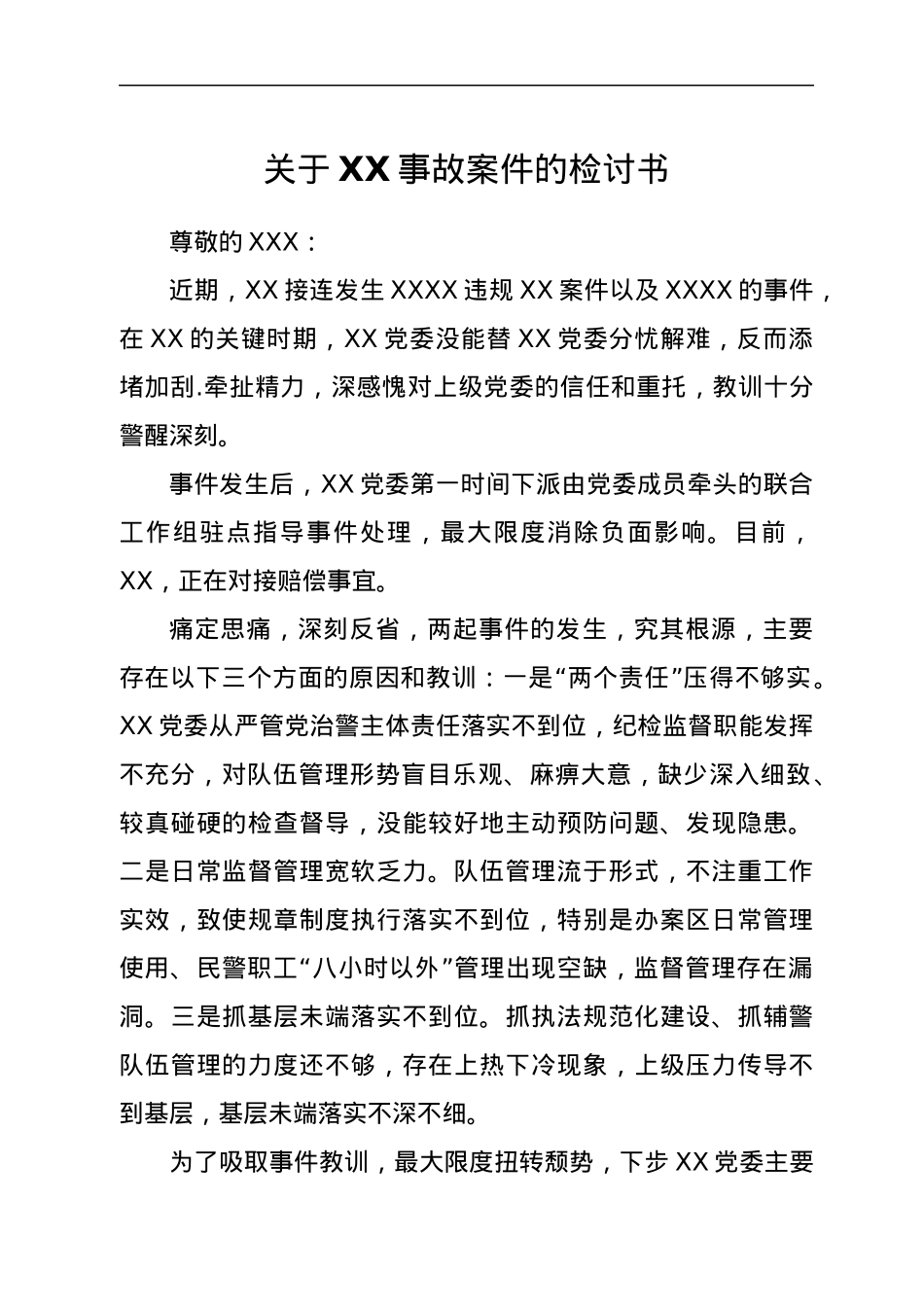 关于XX事故案件的检讨书.docx_第1页