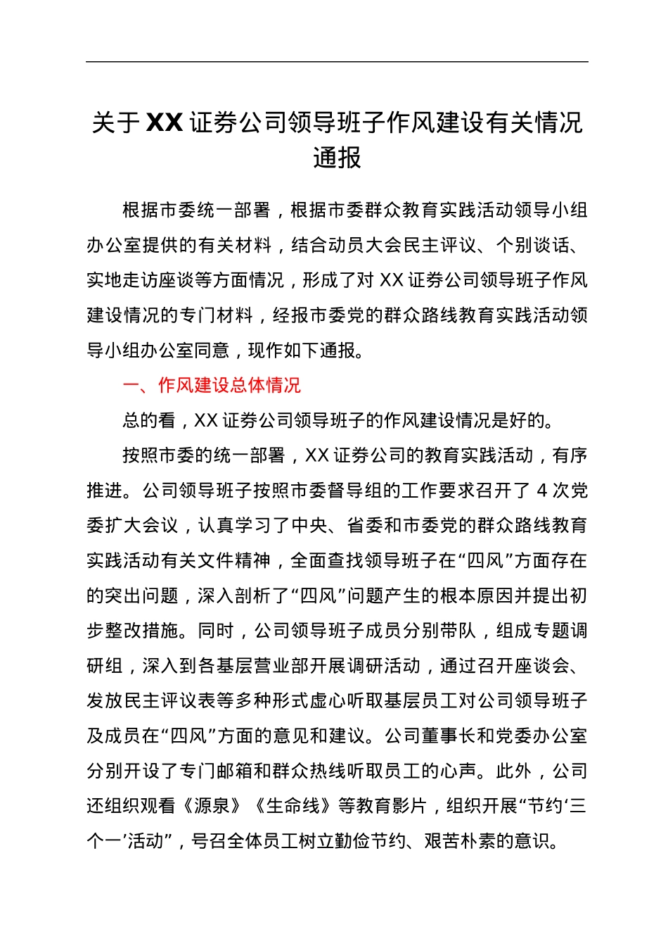 关于XX证券公司领导班子作风建设有关情况通报.docx_第1页