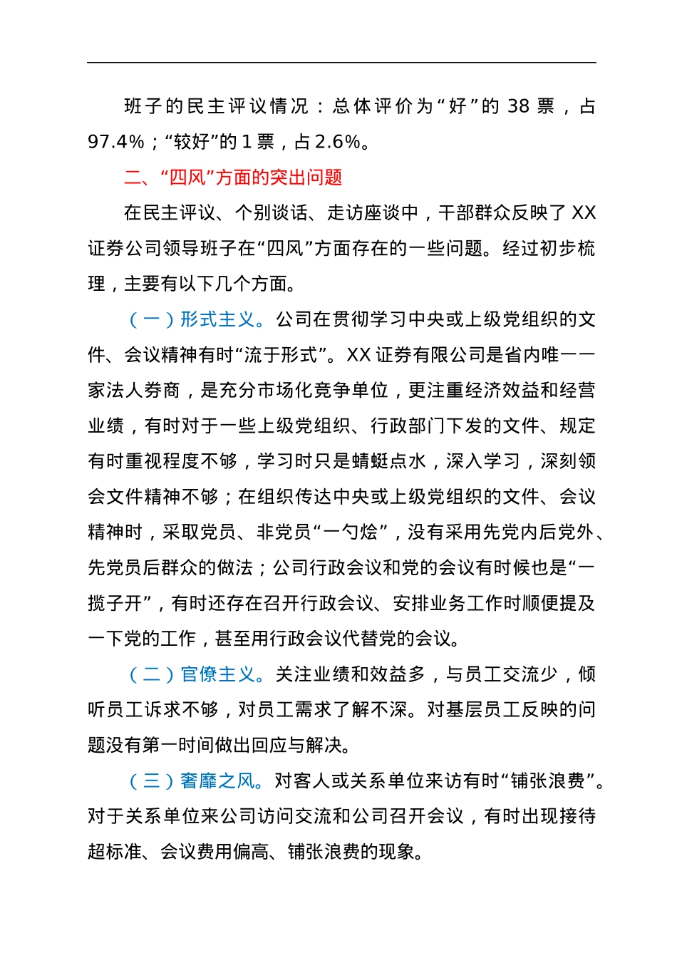 关于XX证券公司领导班子作风建设有关情况通报.docx_第2页