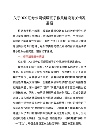 关于XX证券公司领导班子作风建设有关情况通报.docx