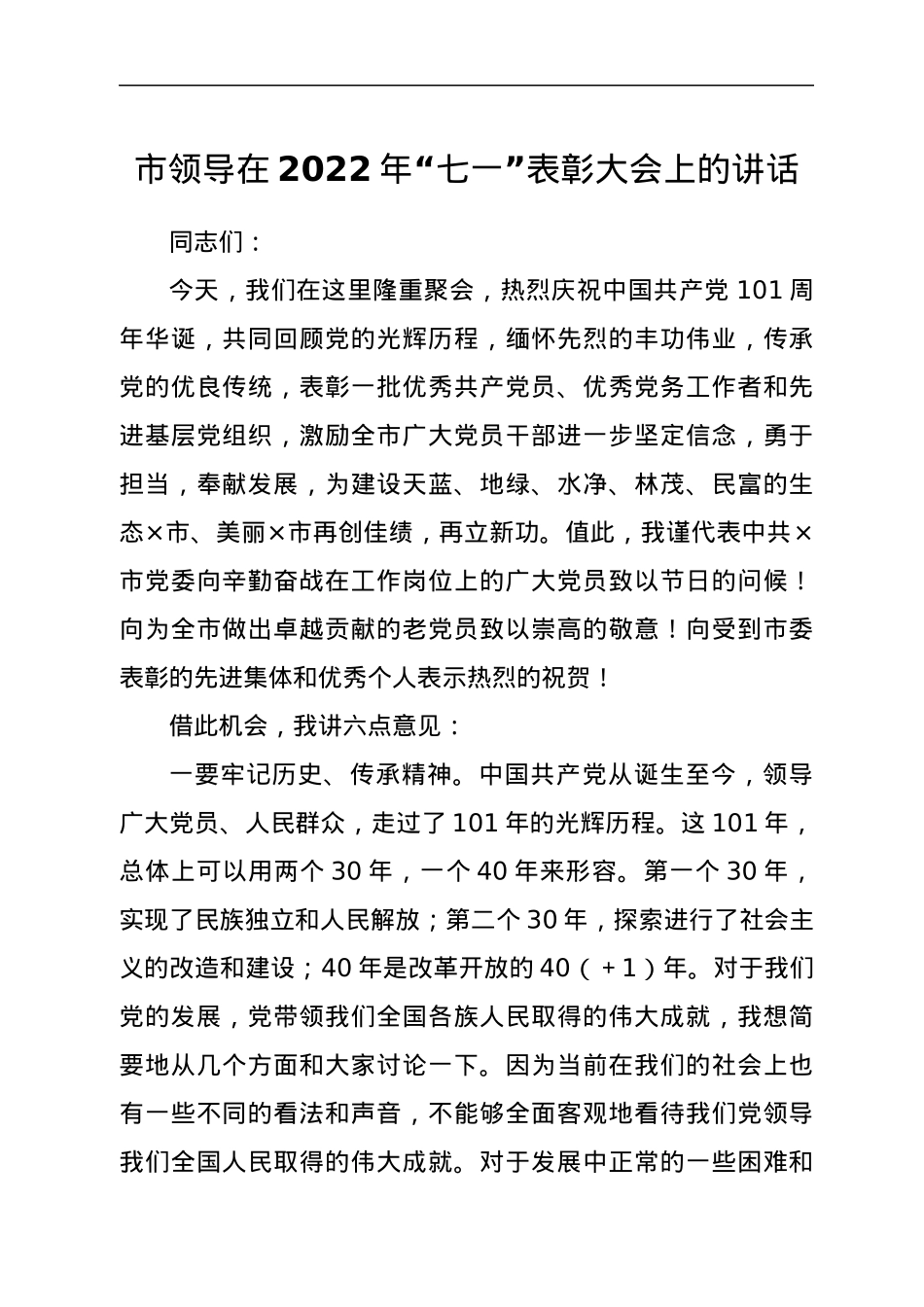 市领导在2022年“七一”表彰大会上的讲话.docx_第1页