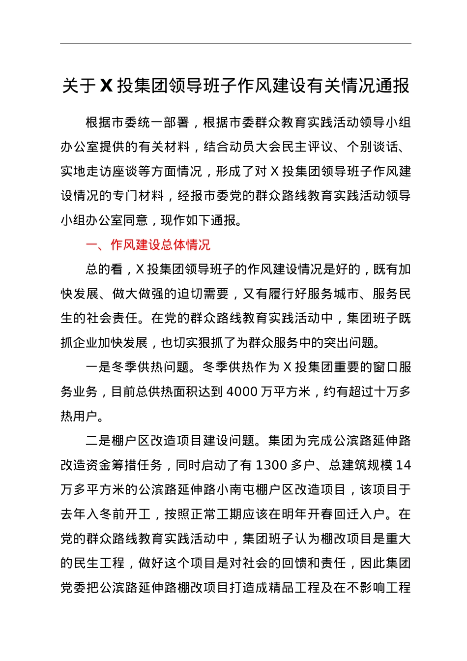 关于X投集团领导班子作风建设有关情况通报.docx_第1页