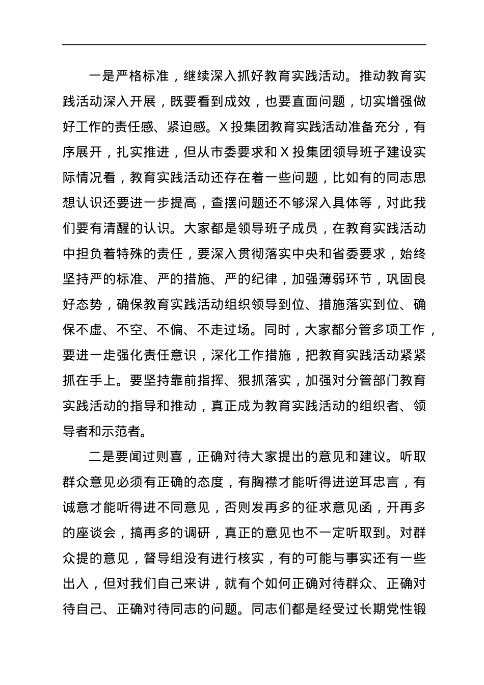 关于X投集团领导班子作风建设有关情况通报.docx_第3页