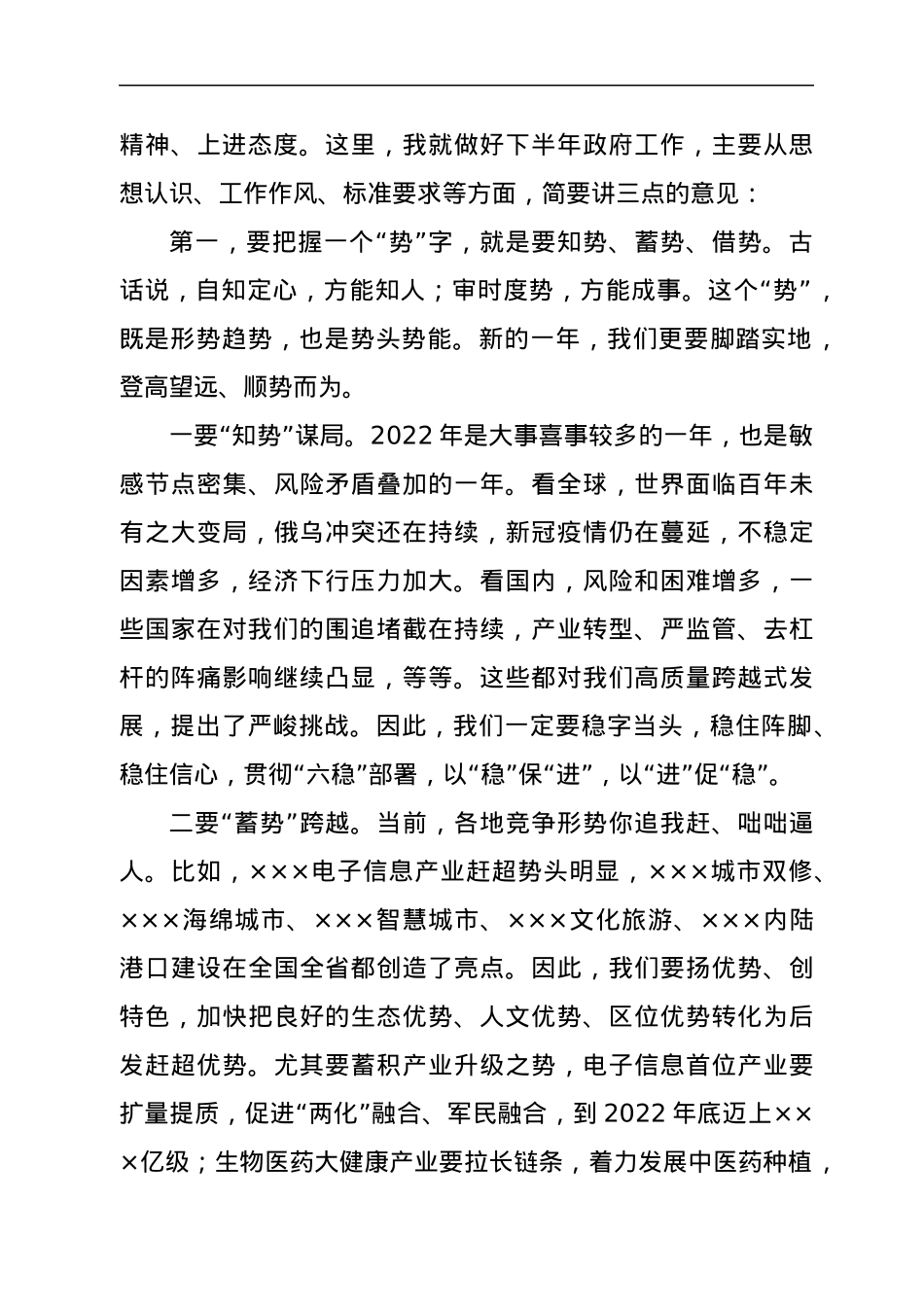 市领导在2022年全市半年工作会上的讲话.docx_第2页
