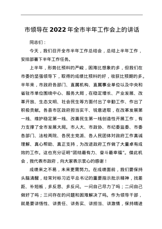 市领导在2022年全市半年工作会上的讲话.docx