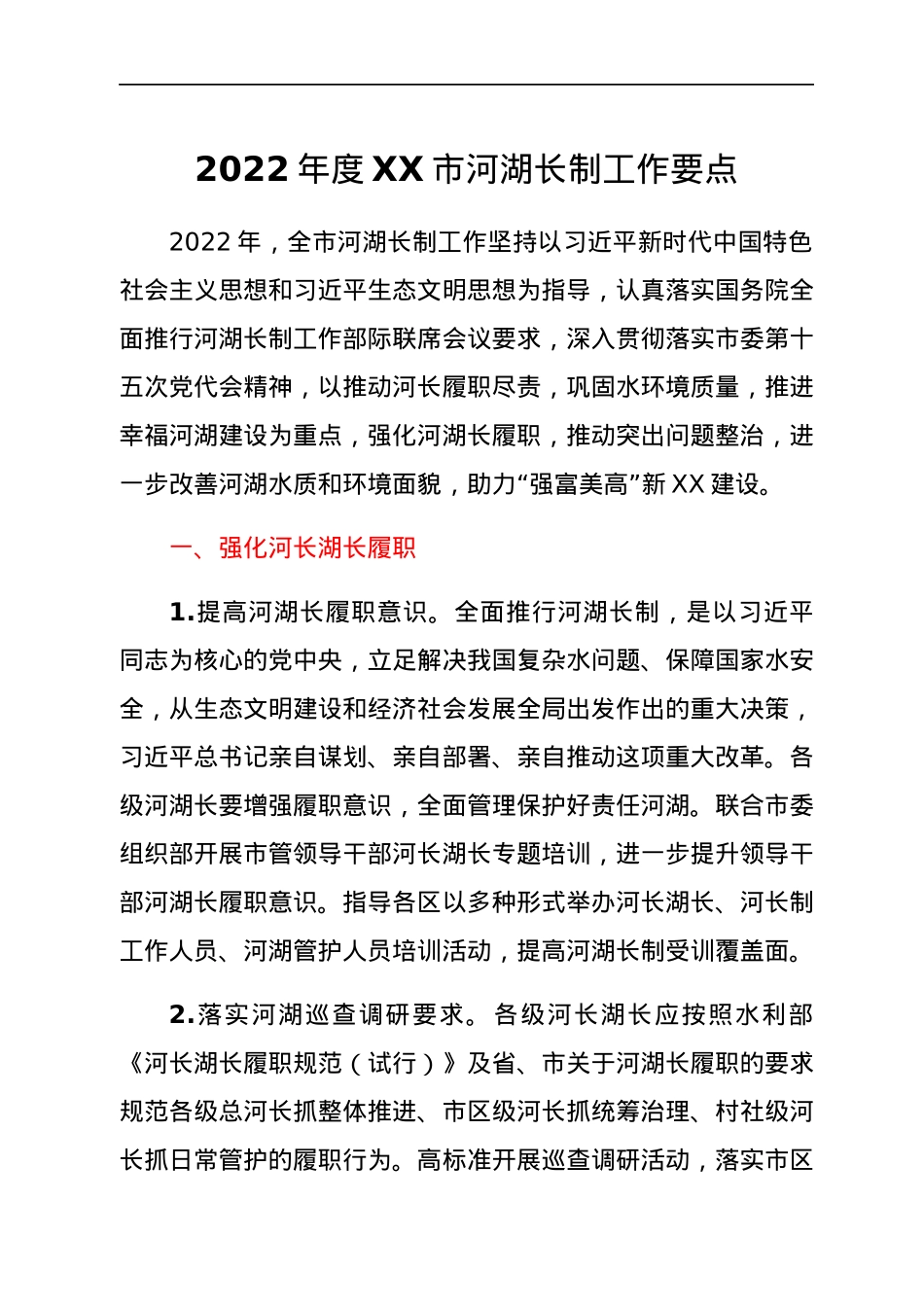 2022年度XX市河湖长制工作要点.docx_第1页