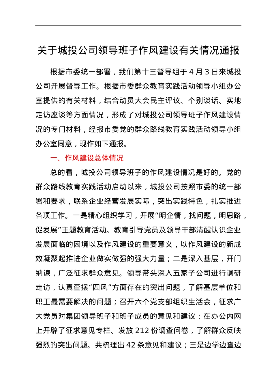 关于城投公司领导班子作风建设有关情况通报.docx_第1页
