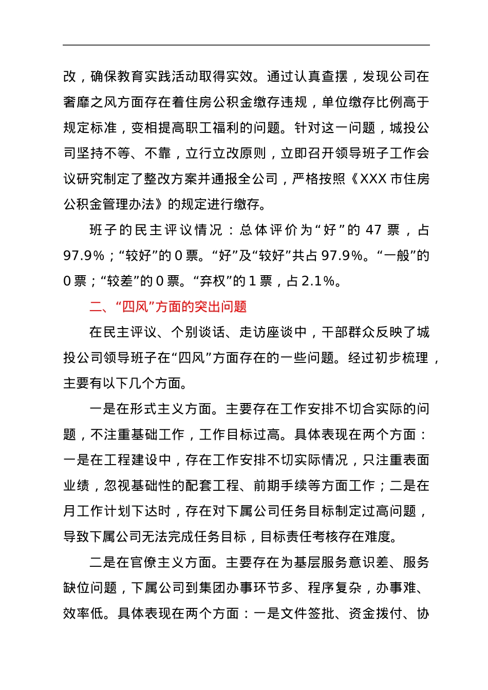 关于城投公司领导班子作风建设有关情况通报.docx_第2页