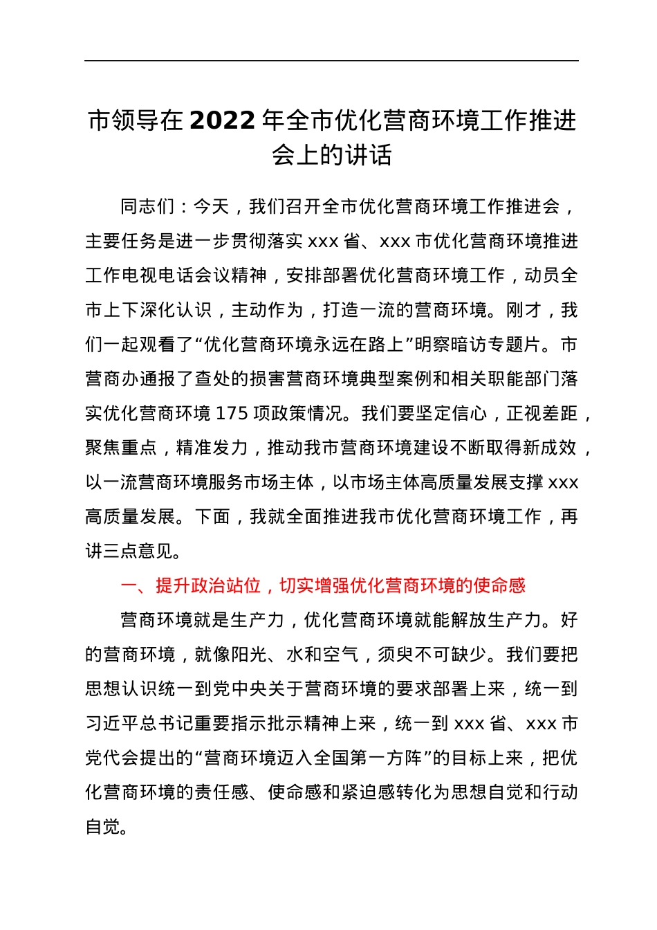 市领导在2022年全市优化营商环境工作推进会上的讲话.docx_第1页