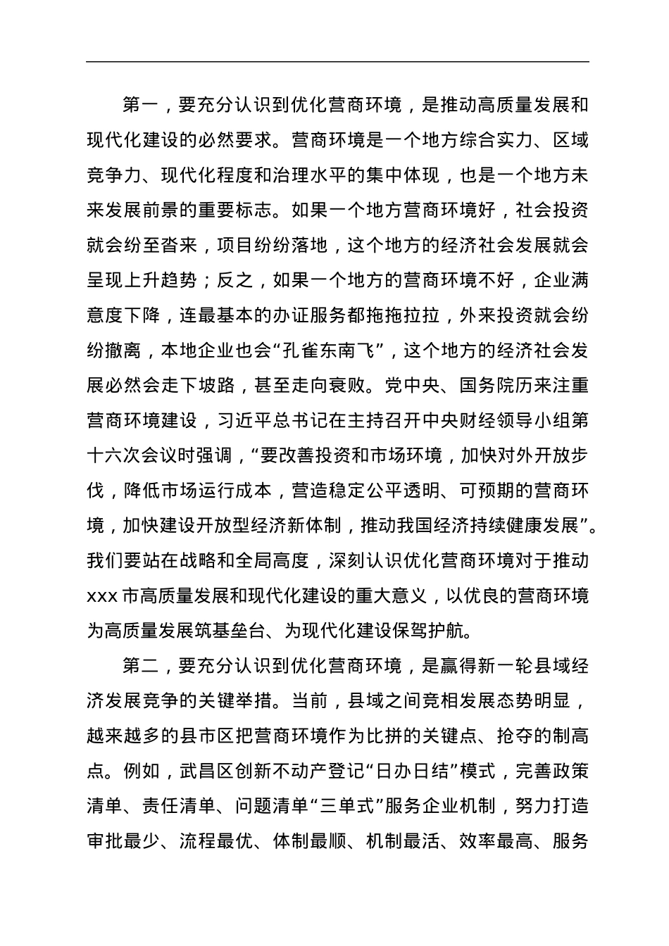 市领导在2022年全市优化营商环境工作推进会上的讲话.docx_第2页