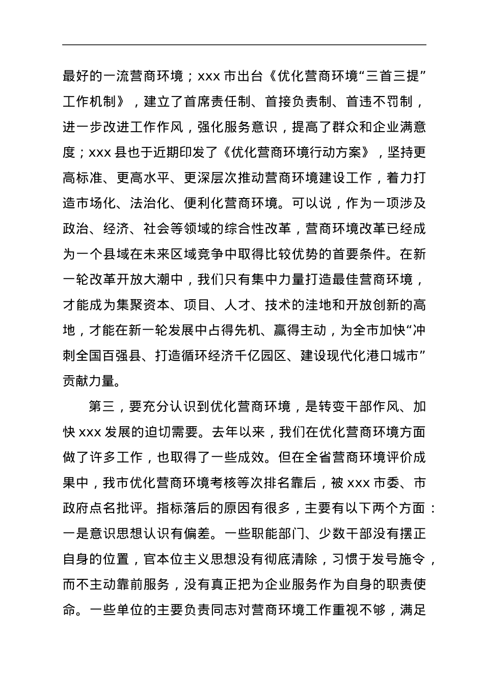 市领导在2022年全市优化营商环境工作推进会上的讲话.docx_第3页