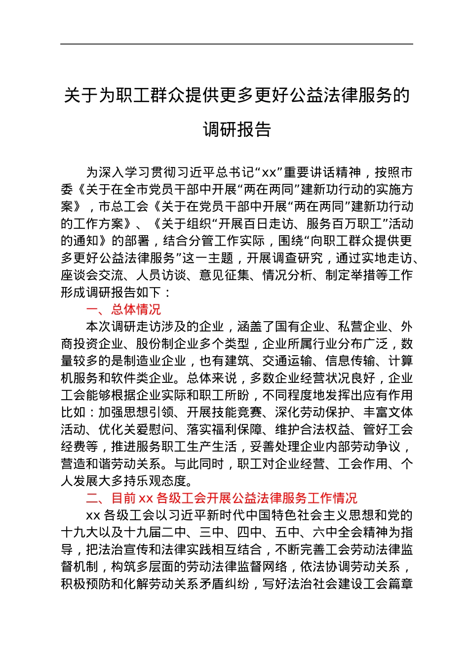 为职工群众提供更多更好公益法律服务的调研报告.docx_第1页