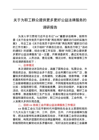 为职工群众提供更多更好公益法律服务的调研报告.docx