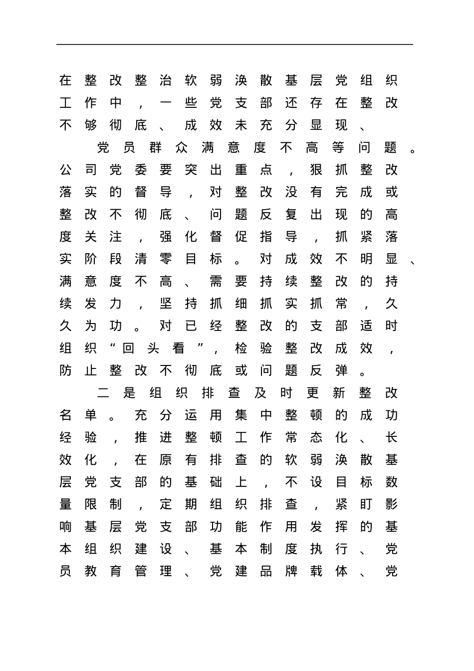 关于持续深入整顿软弱涣散基层党支部的通知.docx_第2页