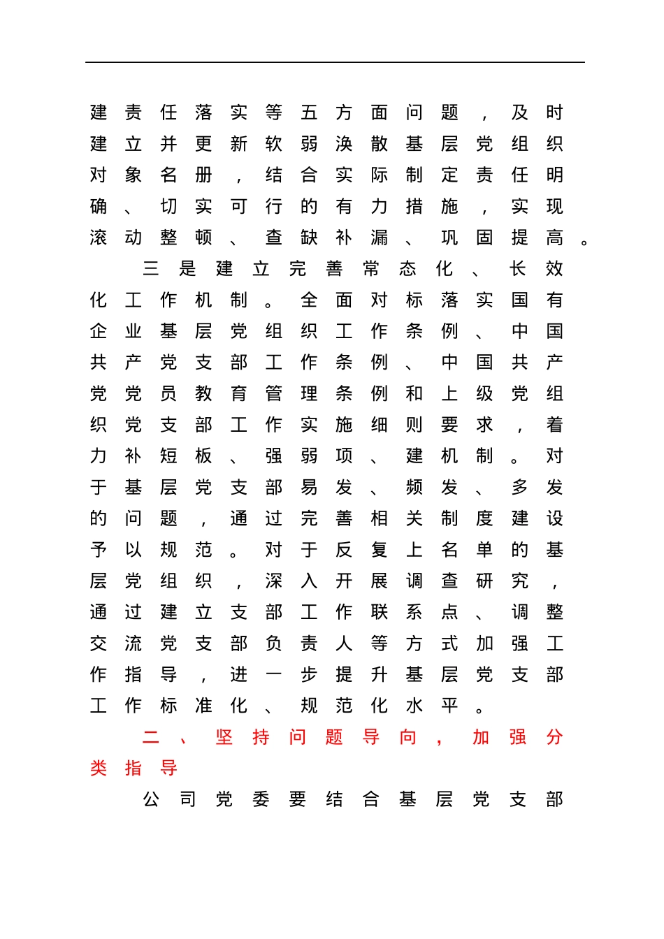 关于持续深入整顿软弱涣散基层党支部的通知.docx_第3页