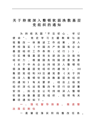 关于持续深入整顿软弱涣散基层党支部的通知.docx