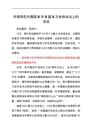 市领导在共青团X市X届X次全体会议上的讲话.docx