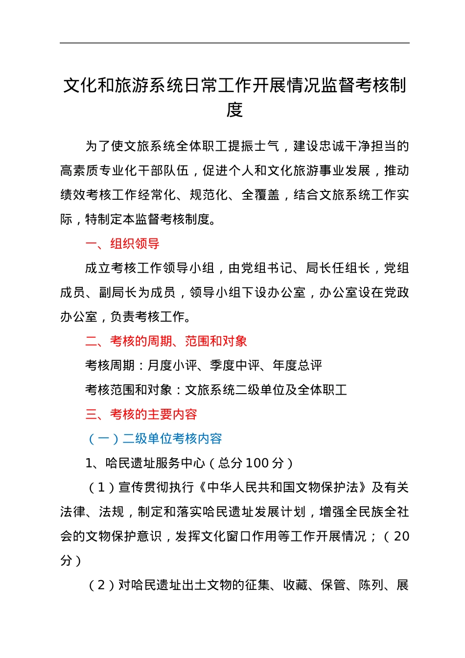 文化和旅游系统日常工作开展情况监督考核制度.docx_第1页