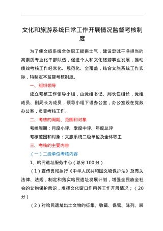 文化和旅游系统日常工作开展情况监督考核制度.docx