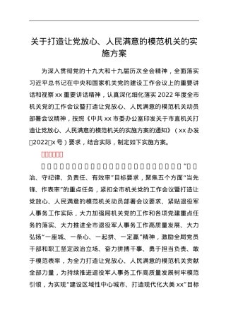 关于打造让党放心、人民满意的模范机关的实施方案.docx